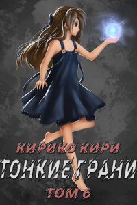 Обложка книги «Тонкие грани. Том 6»