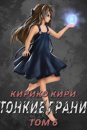 Обложка книги «Тонкие грани. Том 6»