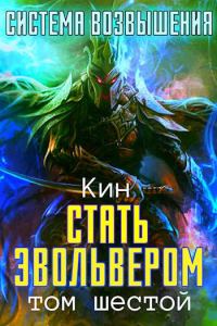 Обложка книги «Стать Эвольвером. Часть 1»