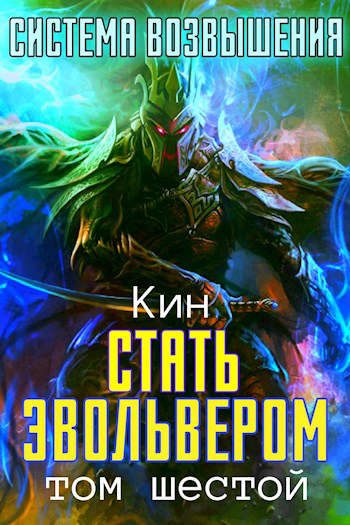 Обложка книги «Стать Эвольвером. Часть 1»