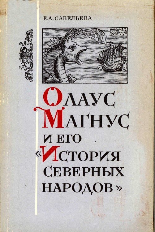 Обложка книги «Олаус Магнус и его «История северных народов»»