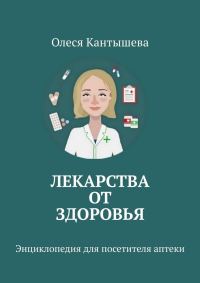 Обложка книги «Лекарства ОТ Здоровья. Энциклопедия для посетителя аптеки»
