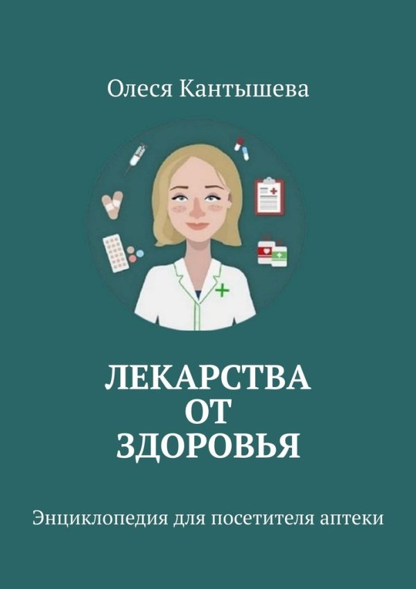 Обложка книги «Лекарства ОТ Здоровья. Энциклопедия для посетителя аптеки»