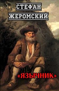 Обложка книги «Язычник»