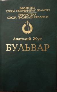 Обложка книги «Бульвар»