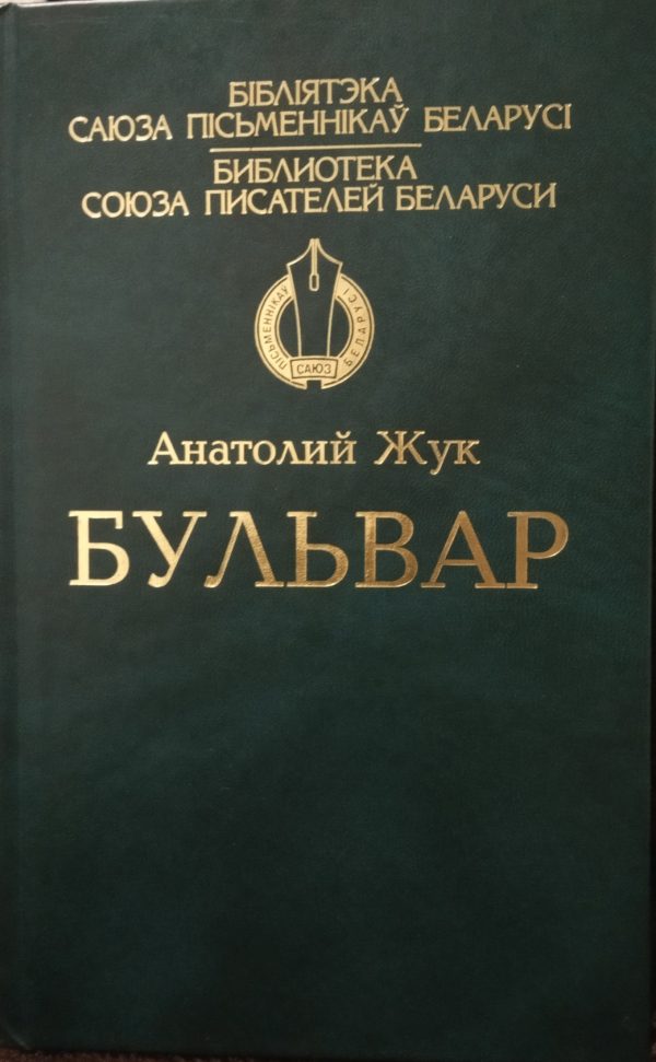 Обложка книги «Бульвар»