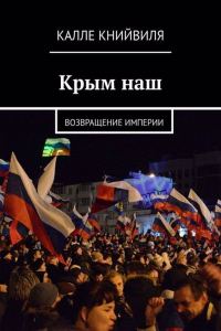 Обложка книги «Крым наш. Возвращение империи»