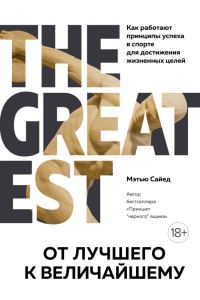 Обложка книги «От лучшего к величайшему. Как работают принципы успеха в спорте для достижения жизненных целей»