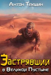 Обложка книги «Застрявший в Великой Пустыне»