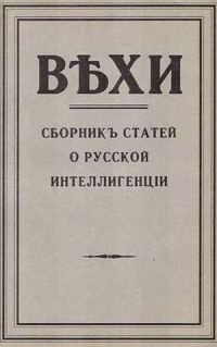 Обложка книги «Вехи. Сборник статей о русской интеллигенции, 1909 год»