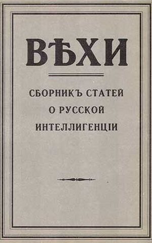Обложка книги «Вехи. Сборник статей о русской интеллигенции, 1909 год»