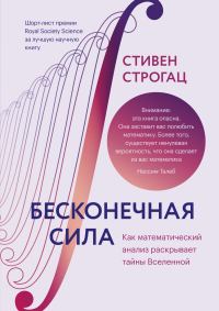 Обложка книги «Бесконечная сила. Как математический анализ раскрывает тайны вселенной»