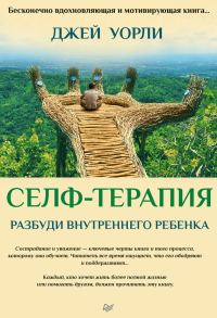 Обложка книги «Селф-терапия. Разбуди Внутреннего Ребенка»