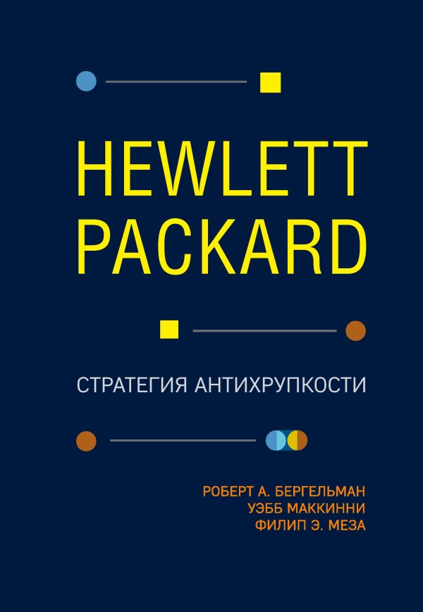 Обложка книги «Hewlett Packard. Стратегия антихрупкости»