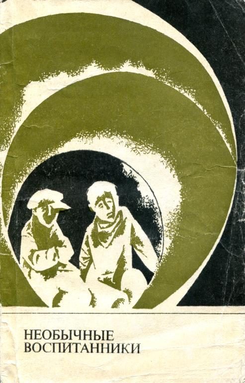 Обложка книги «Необычные воспитанники»
