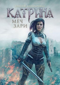 Обложка книги «Меч зари»
