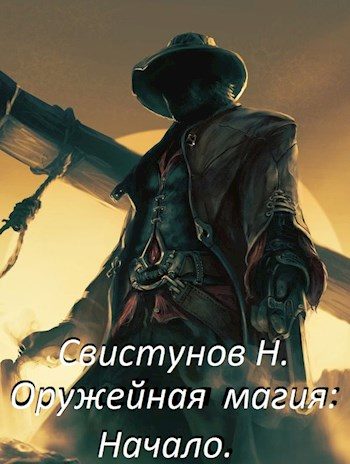 Обложка книги «Оружейная магия: начало»