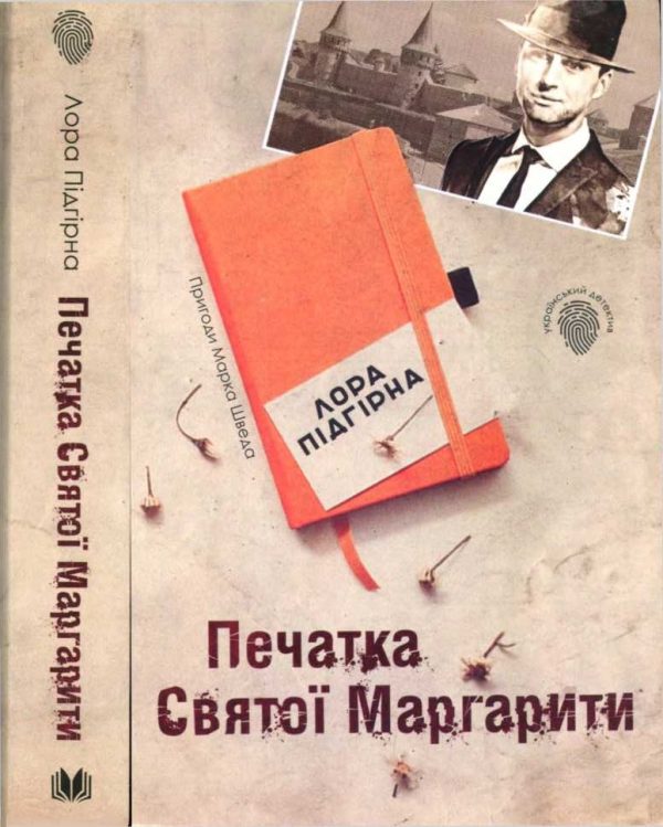 Обложка книги «Печатка Святої Маргарити»