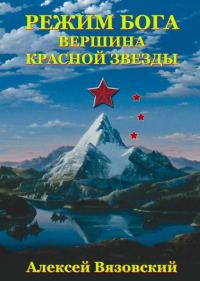 Обложка книги «Вершина Красной Звезды»