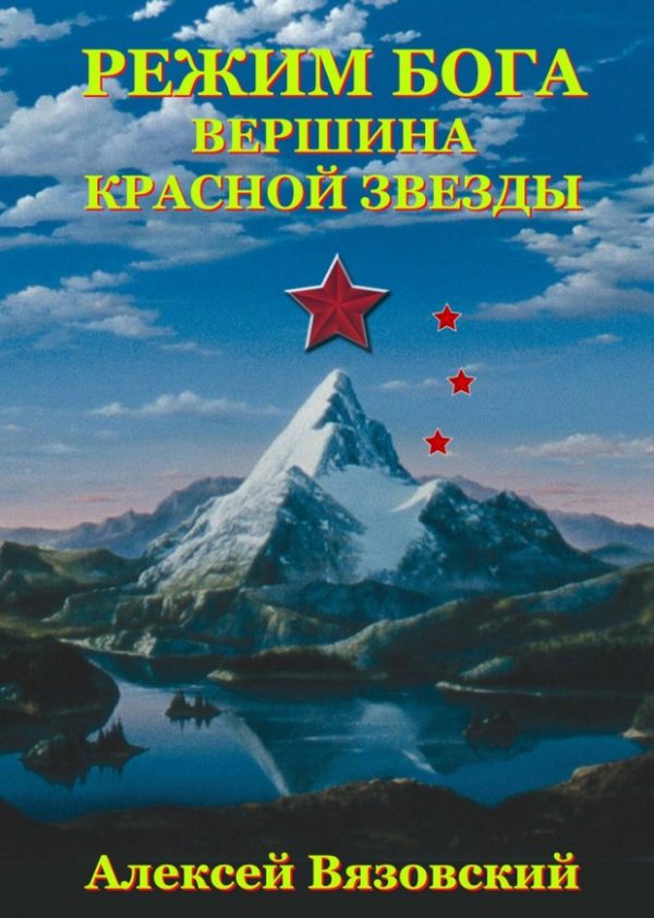 Обложка книги «Вершина Красной Звезды»