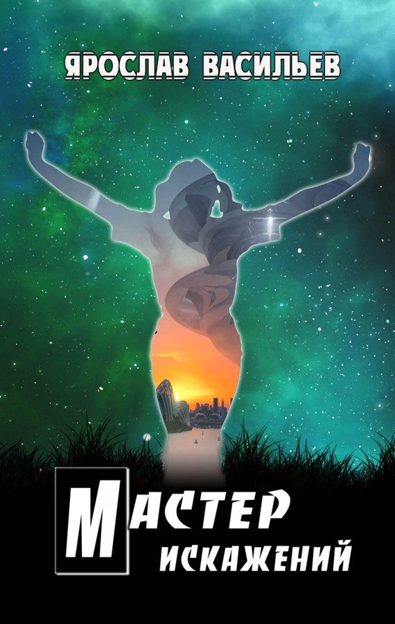 Обложка книги «Мастер искажений»