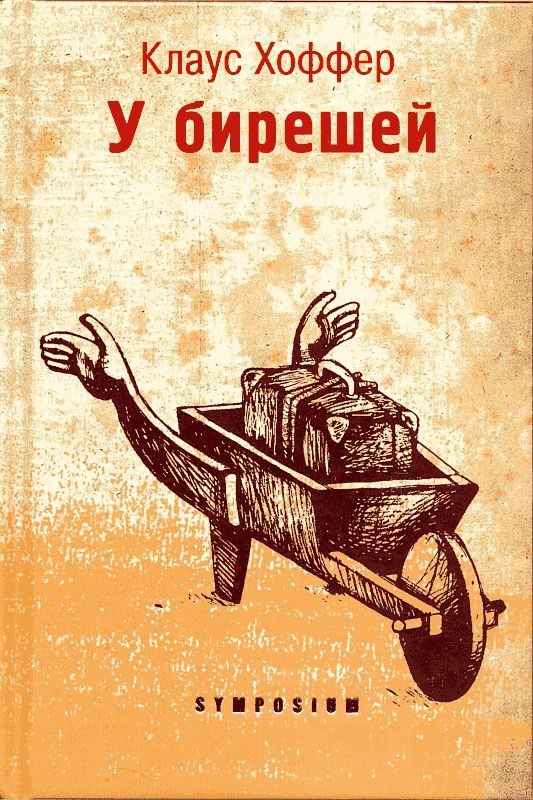 Обложка книги «У бирешей»