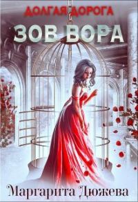 Обложка книги «Долгая дорога. Зов Вора»