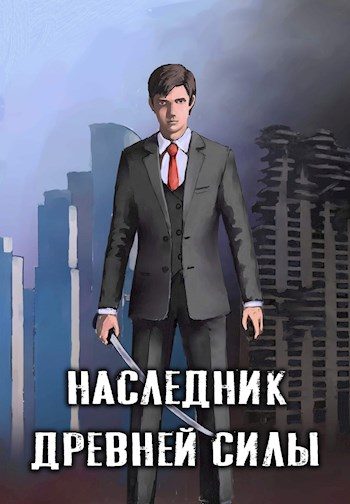 Обложка книги «Сын слуги»