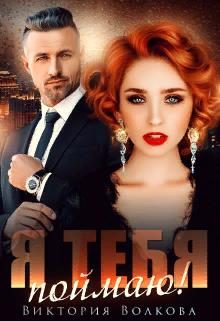 Обложка книги «Я тебя поймаю»