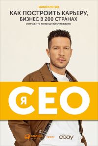 Обложка книги «Я — CEO. Как построить карьеру, бизнес в 200 странах и прожить 30 000 дней счастливо»