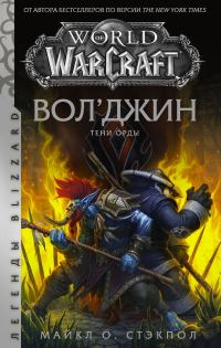 Обложка книги «Вол’джин. Тени Орды»