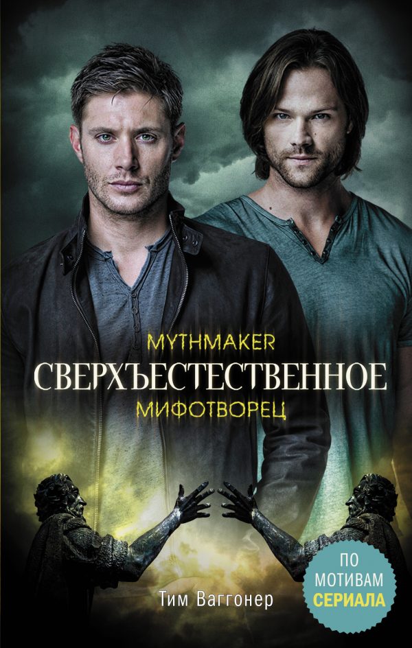 Обложка книги «Мифотворец»