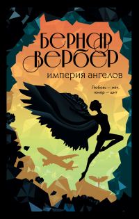 Обложка книги «Империя ангелов»
