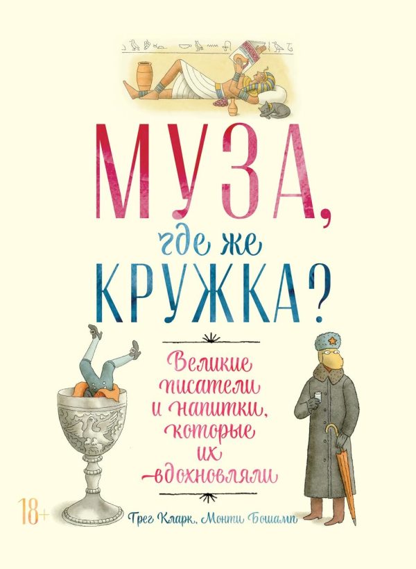 Обложка книги «Муза, где же кружка? Великие писатели и напитки, которые их вдохновляли»