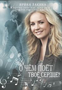 Обложка книги «О чем поет твое сердце?»