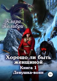 Обложка книги «Девушка-воин»