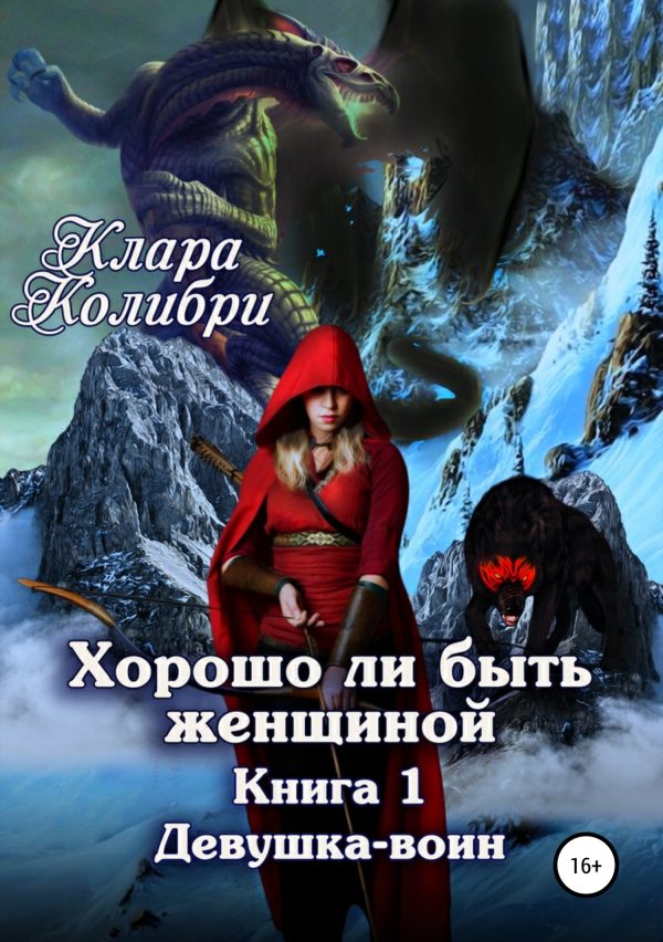 Обложка книги «Девушка-воин»