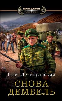 Обложка книги «Снова дембель»