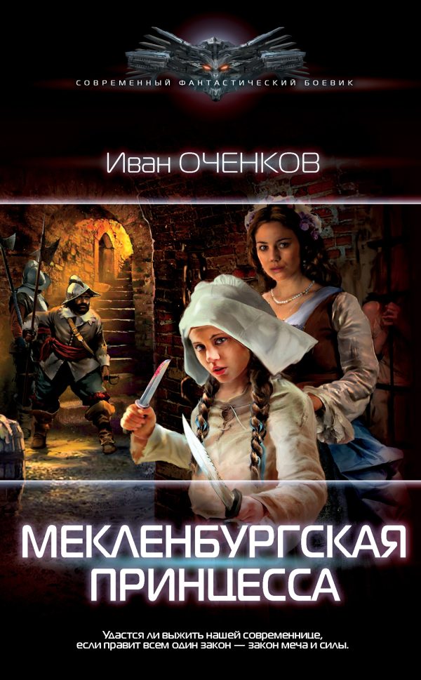 Обложка книги «Мекленбургская принцесса»