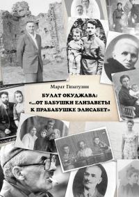 Обложка книги «Булат Окуджава: «…От бабушки Елизаветы к прабабушке Элисабет»»
