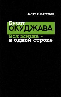Обложка книги «Булат Окуджава. Вся жизнь — в одной строке»
