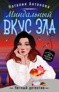 Обложка книги «Миндальный вкус зла»