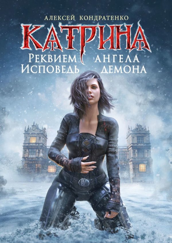 Обложка книги «Реквием ангела, исповедь демона»