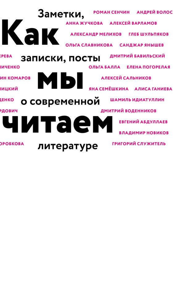 Обложка книги «Как мы читаем. Заметки, записки, посты о современной литературе»