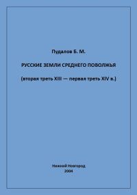 Обложка книги «Русские земли Среднего Поволжья (вторая треть XIII — первая треть XIV в.)»