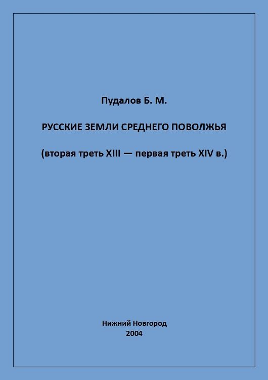 Обложка книги «Русские земли Среднего Поволжья (вторая треть XIII — первая треть XIV в.)»