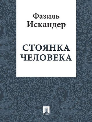 Обложка книги «Стоянка человека»