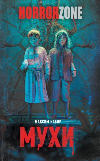 Обложка книги «Мухи»