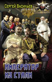 Обложка книги «Император из стали»