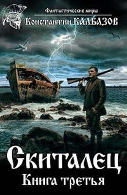 Обложка книги «Скиталец-3»
